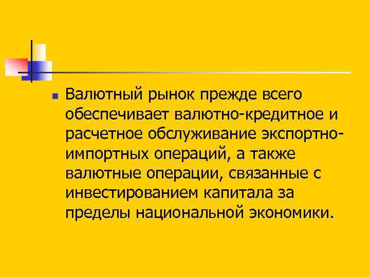n Валютный рынок прежде всего обеспечивает валютно кредитное и расчетное обслуживание экспортно импортных операций,