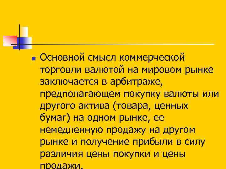 n Основной смысл коммерческой торговли валютой на мировом рынке заключается в арбитраже, предполагающем покупку