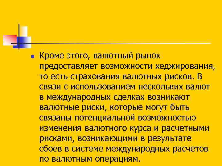 n Кроме этого, валютный рынок предоставляет возможности хеджирования, то есть страхования валютных рисков. В