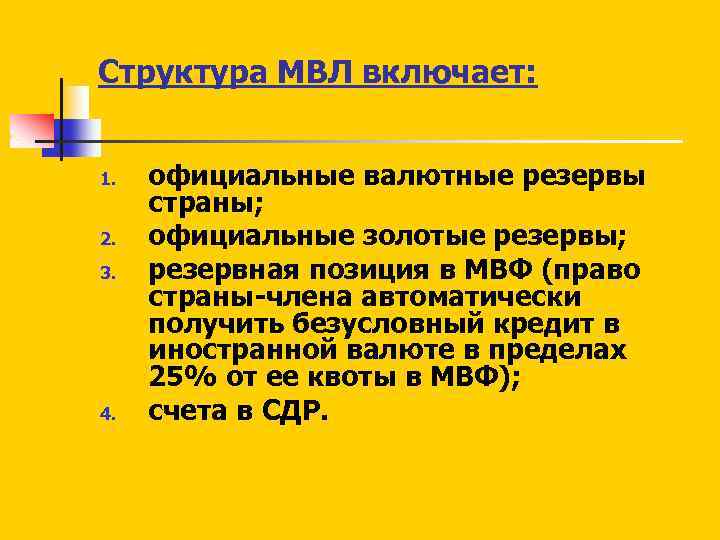 Структура МВЛ включает: 1. 2. 3. 4. официальные валютные резервы страны; официальные золотые резервы;