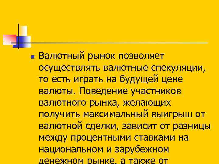 n Валютный рынок позволяет осуществлять валютные спекуляции, то есть играть на будущей цене валюты.