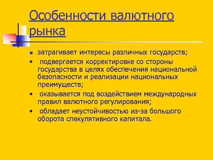 Особенности валютного рынка затрагивает интересы различных государств; • подвергается корректировке со стороны государства в