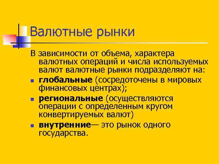 Валютные рынки В зависимости от объема, характера валютных операций и числа используемых валютные рынки