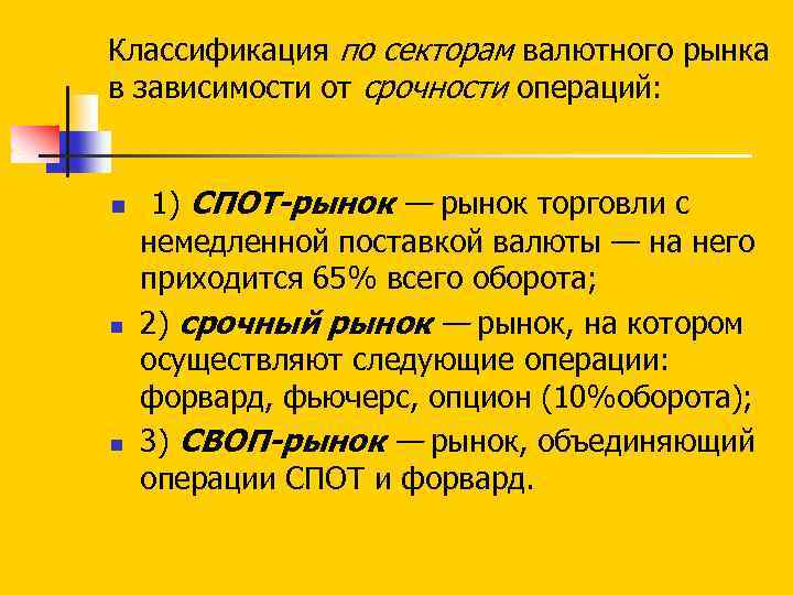 Классификация по секторам валютного рынка в зависимости от срочности операций: n n n 1)