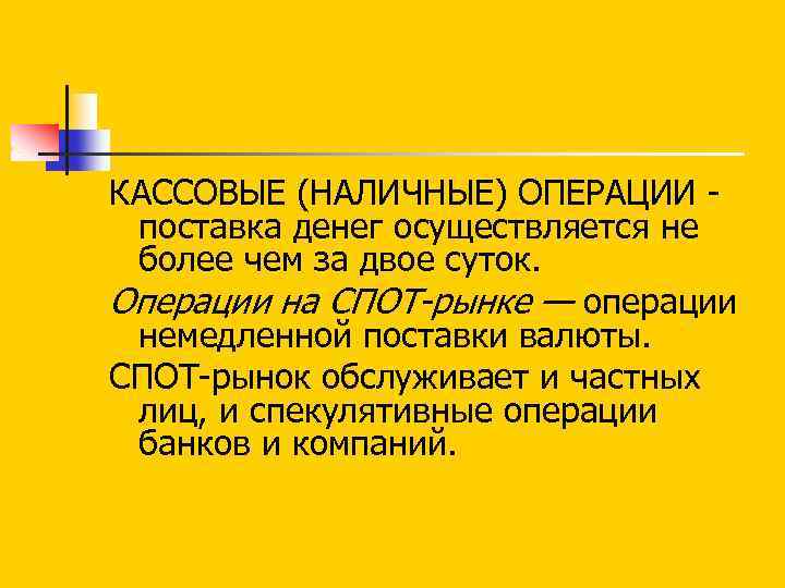 КАССОВЫЕ (НАЛИЧНЫЕ) ОПЕРАЦИИ поставка денег осуществляется не более чем за двое суток. Операции на