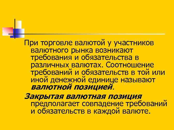 При торговле валютой у участников валютного рынка возникают требования и обязательства в различных валютах.