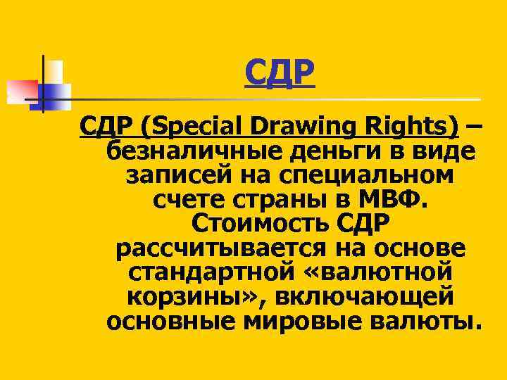 СДР (Special Drawing Rights) – безналичные деньги в виде записей на специальном счете страны