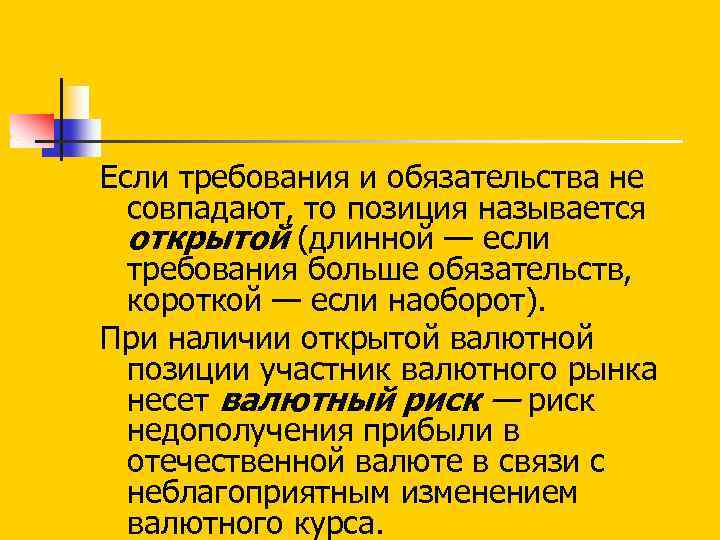 Если требования и обязательства не совпадают, то позиция называется открытой (длинной — если требования