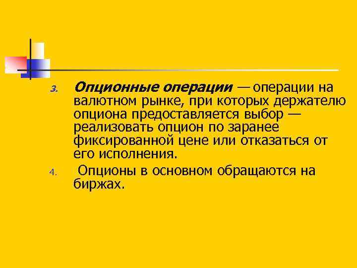 3. 4. Опционные операции — операции на валютном рынке, при которых держателю опциона предоставляется