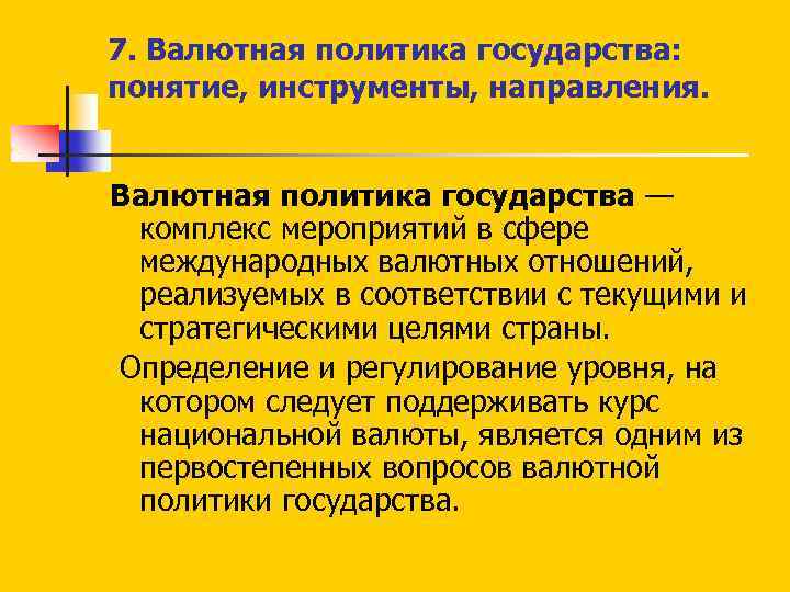 7. Валютная политика государства: понятие, инструменты, направления. Валютная политика государства — комплекс мероприятий в