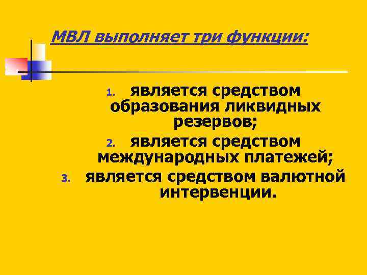 МВЛ выполняет три функции: является средством образования ликвидных резервов; 2. является средством международных платежей;