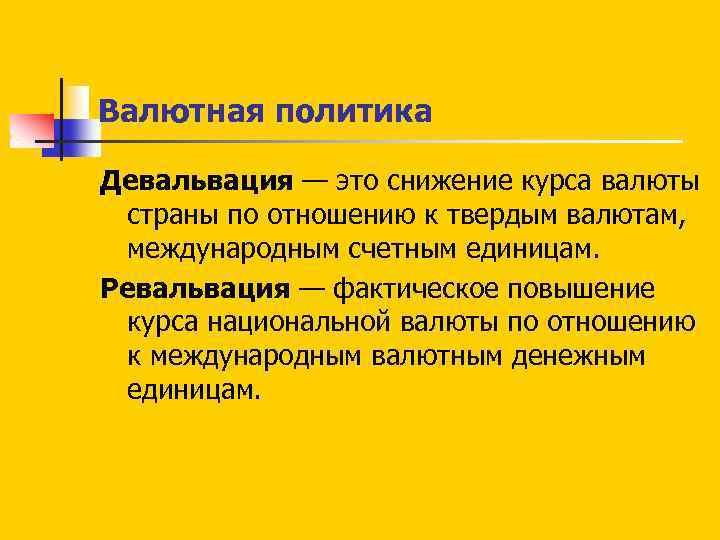 Валютная политика Девальвация — это снижение курса валюты страны по отношению к твердым валютам,