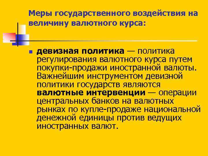 Меры государственного воздействия на величину валютного курса: n девизная политика — политика регулирования валютного