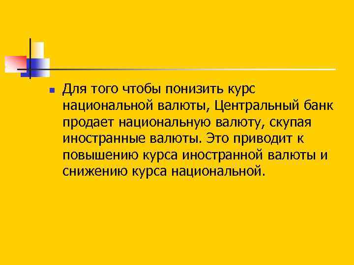 n Для того чтобы понизить курс национальной валюты, Центральный банк продает национальную валюту, скупая