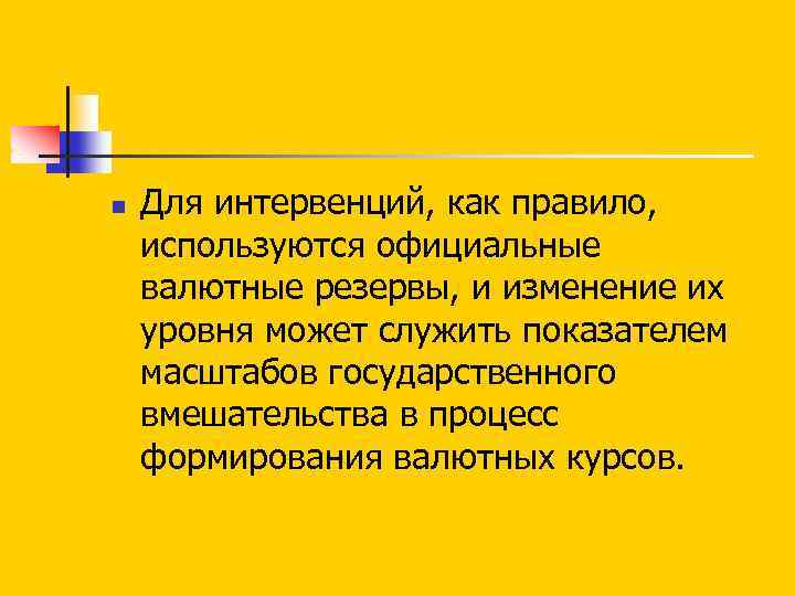 n Для интервенций, как правило, используются официальные валютные резервы, и изменение их уровня может