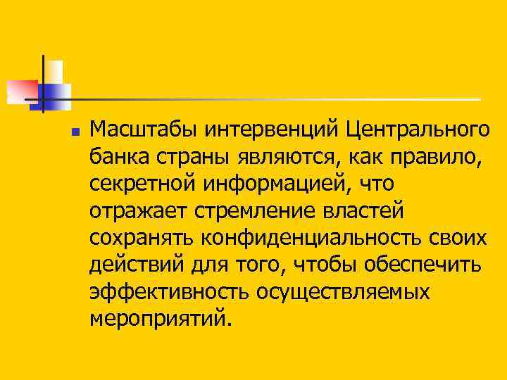 n Масштабы интервенций Центрального банка страны являются, как правило, секретной информацией, что отражает стремление