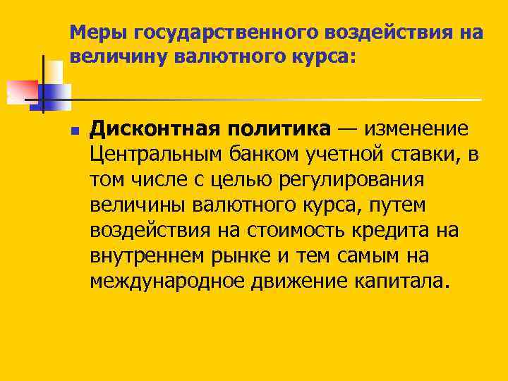Меры государственного воздействия на величину валютного курса: n Дисконтная политика — изменение Центральным банком