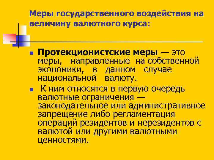 Меры государственного воздействия на величину валютного курса: n n Протекционистские меры — это меры,