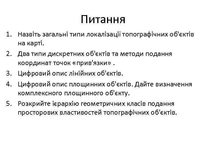 Питання 1. Назвіть загальні типи локалізації топографічних об'єктів на карті. 2. Два типи дискретних
