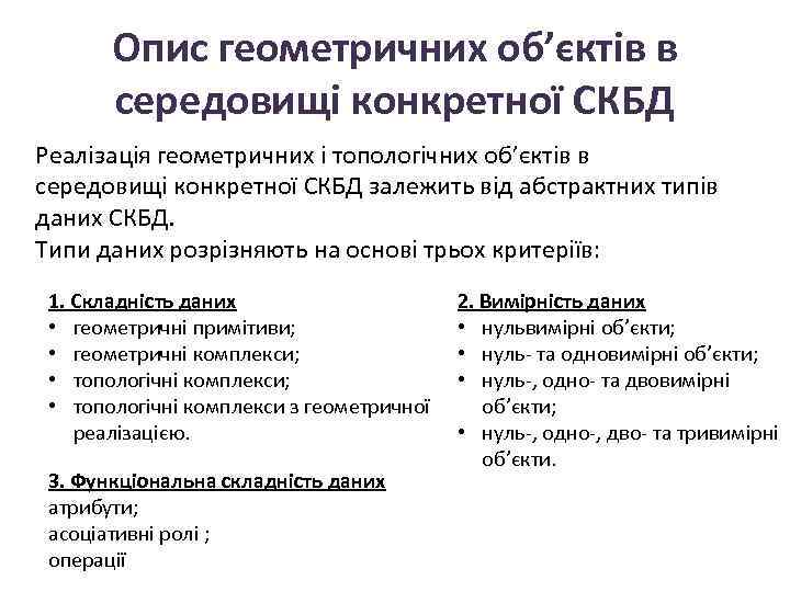 Опис геометричних об’єктів в середовищі конкретної СКБД Реалізація геометричних і топологічних об’єктів в середовищі