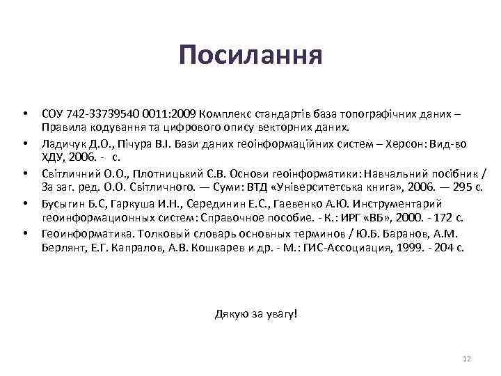Посилання • • • СОУ 742 -33739540 0011: 2009 Комплекс стандартів база топографічних даних