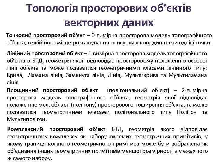 Топологія просторових об’єктів векторних даних Точковий просторовий об'єкт – 0 -вимірна просторова модель топографічного