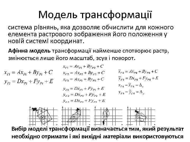 Модель трансформації система рівнянь, яка дозволяє обчислити для кожного елемента растрового зображення його положення