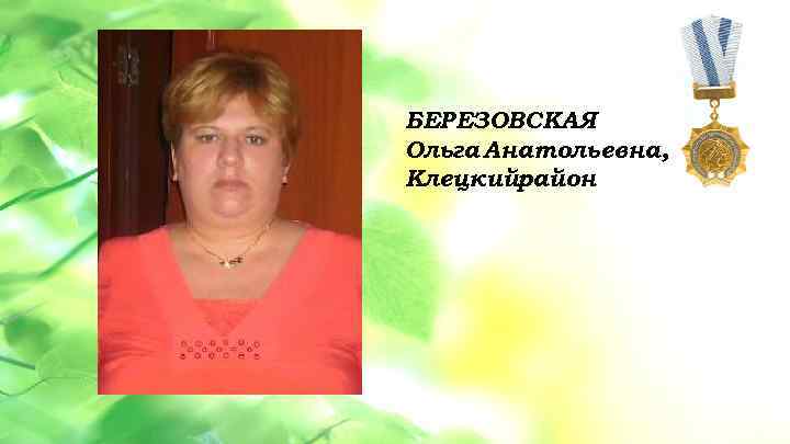 БЕРЕЗОВСКАЯ этап • Данная услуга разбита на 3 Анатольевна, – этапа: 1 Ольга обучение
