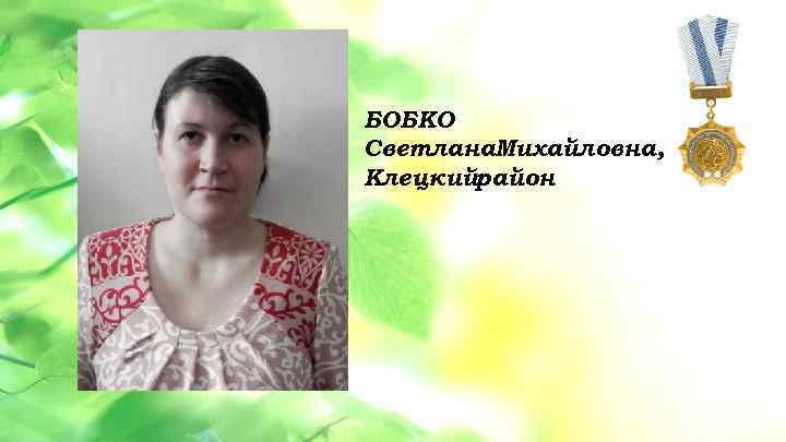 БОБКО • Данная услуга разбита на 3 этапа: 1 этап – Светлана. Михайловна, обучение