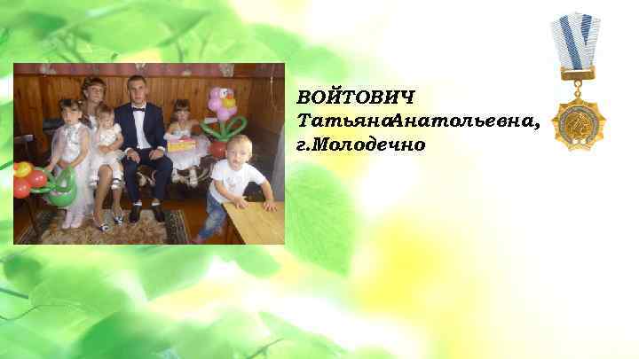 ВОЙТОВИЧ • Данная услуга разбита на 3 Анатольевна, – этапа: 1 этап Татьяна обучение