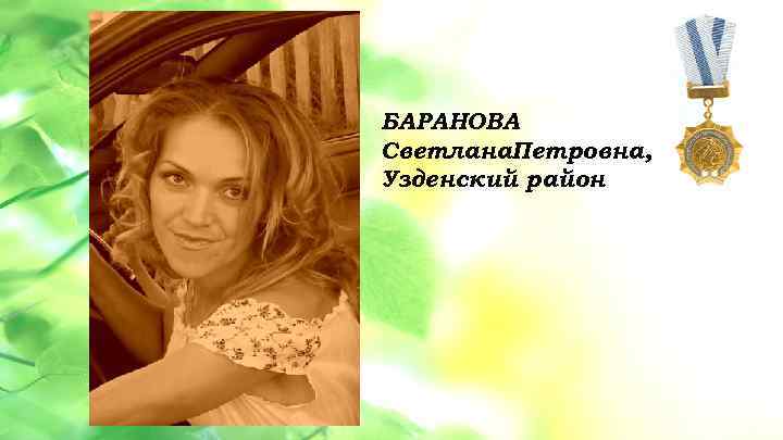 БАРАНОВА • Данная услуга разбита на 3 этапа: 1 этап – Светлана. Петровна, обучение