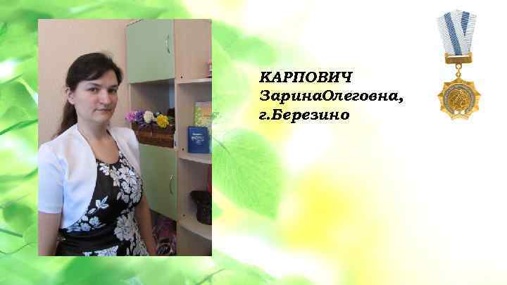 КАРПОВИЧ • Данная услуга разбита на 3 этапа: 1 этап – Зарина. Олеговна, обучение