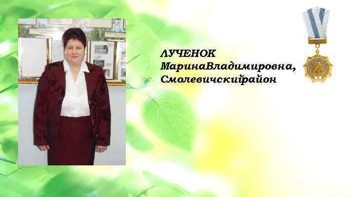 ЛУЧЕНОК • Данная услуга разбита на Владимировна, – 3 этапа: 1 этап Марина обучение