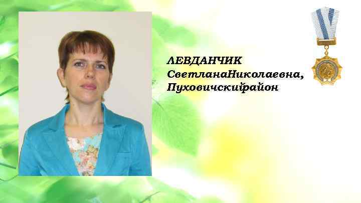  • Данная услуга разбита на 3 этапа: 1 этап – ЛЕВДАНЧИК Светлана. Николаевна,