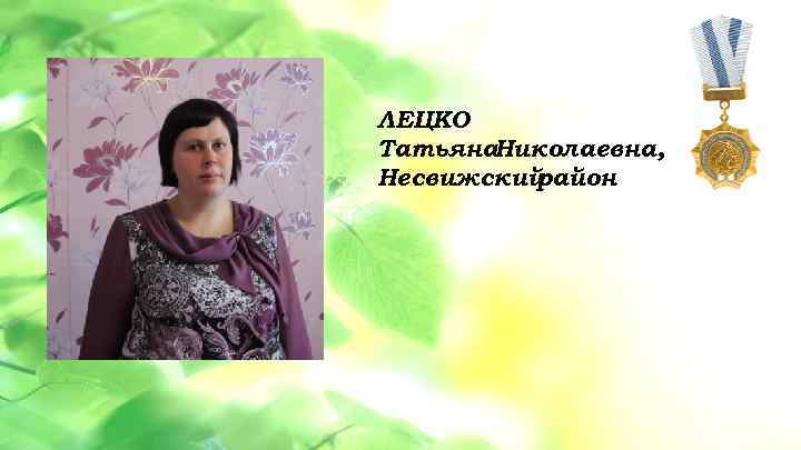  • ЛЕЦКО Данная услуга разбита на 3 Николаевна, – этапа: 1 этап Татьяна