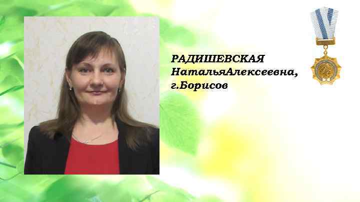 РАДИШЕВСКАЯ • Данная услуга разбита на 3 этапа: 1 этап – Наталья. Алексеевна, обучение
