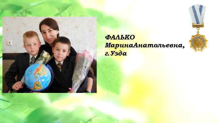  • Данная услуга разбита на 3 этапа: 1 этап – ФАЛЬКО Марина. Анатольевна,