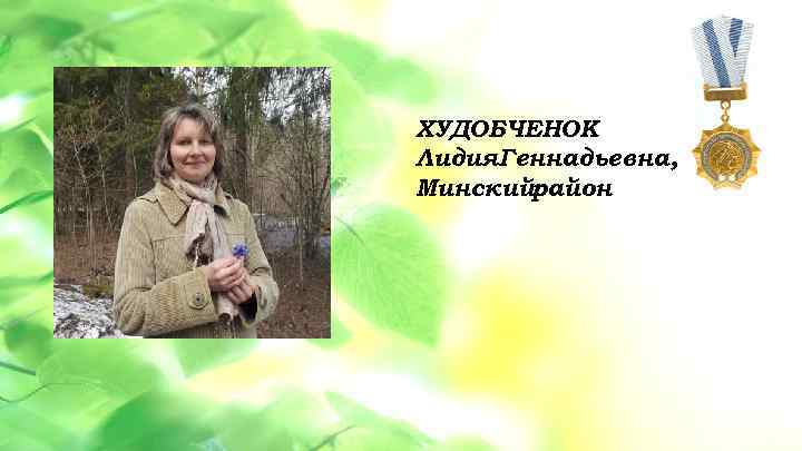  • Данная услуга разбита. ХУДОБЧЕНОК 1 этап – на 3 этапа: Лидия. Геннадьевна,
