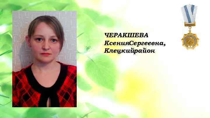  • Данная услуга разбита на 3 этапа: 1 этап – ЧЕРАКШЕВА Ксения. Сергеевна,