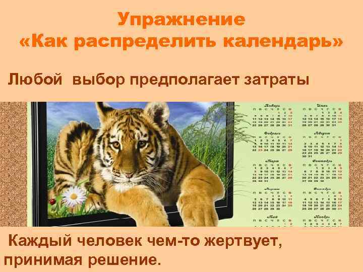 Упражнение «Как распределить календарь» Любой выбор предполагает затраты Каждый человек чем-то жертвует, принимая решение.