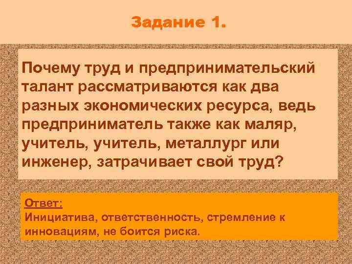 Задание 1. Почему труд и предпринимательский талант рассматриваются как два разных экономических ресурса, ведь