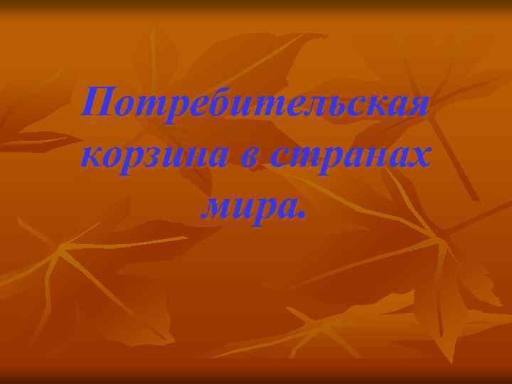 Потребительская корзина в странах мира. 