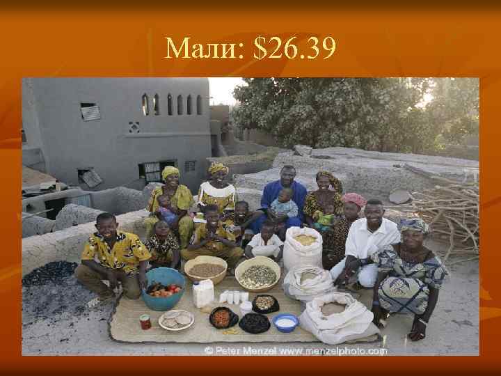 Мали: $26. 39 