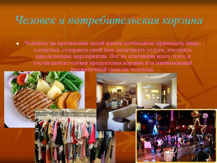 Человек и потребительская корзина n Человеку на протяжении своей жизни необходимо принимать пищу, одеваться,