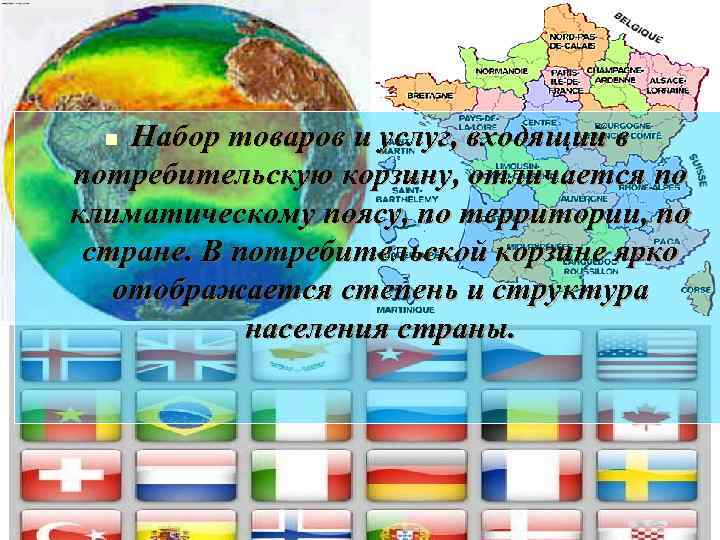 Набор товаров и услуг, входящий в потребительскую корзину, отличается по климатическому поясу, по территории,