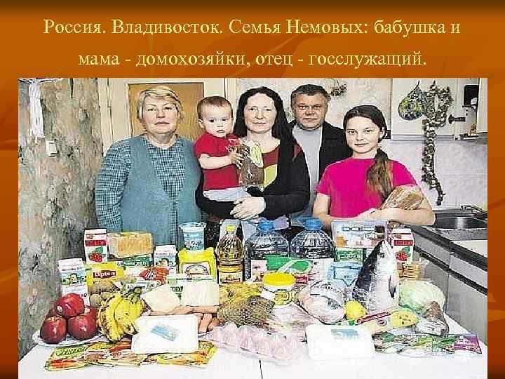 Россия. Владивосток. Семья Немовых: бабушка и мама - домохозяйки, отец - госслужащий. 