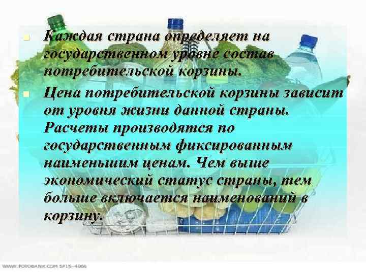 n n Каждая страна определяет на государственном уровне состав потребительской корзины. Цена потребительской корзины