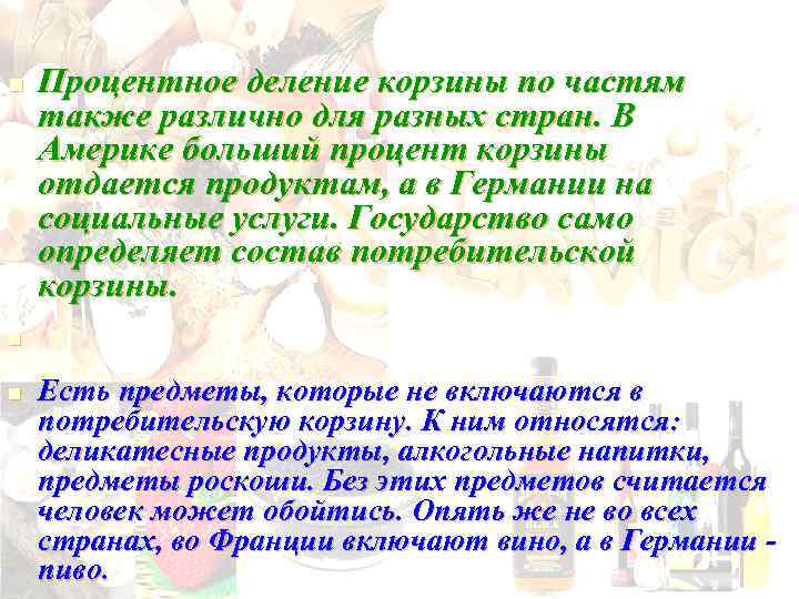 n Процентное деление корзины по частям также различно для разных стран. В Америке больший