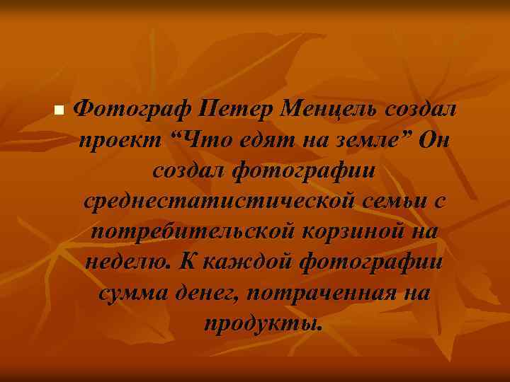 n Фотограф Петер Менцель создал проект “Что едят на земле” Он создал фотографии среднестатистической