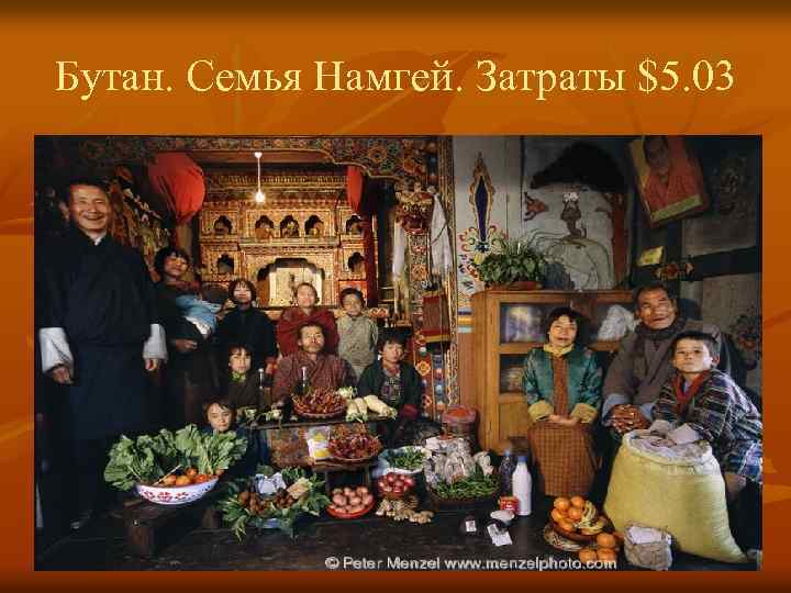 Бутан. Семья Намгей. Затраты $5. 03 